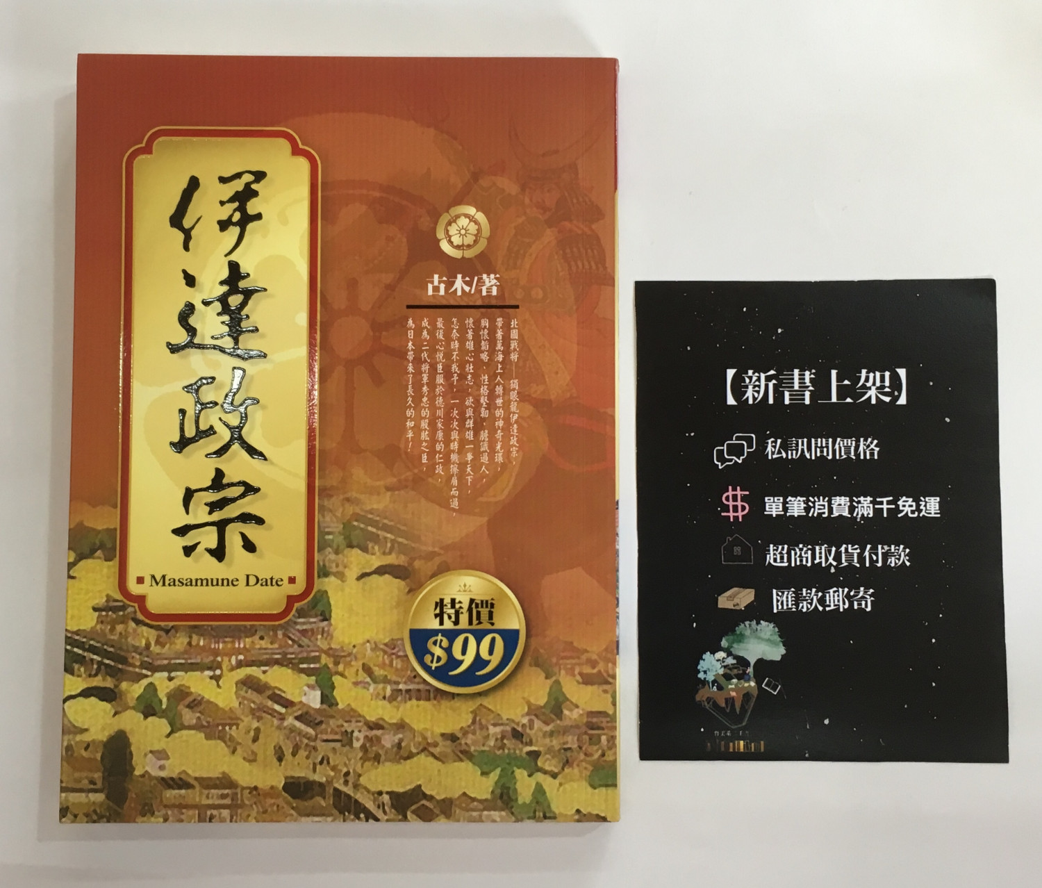 哲美系二手書店 歷史小說 伊達政宗 古木著喜讀文化出版 哲美系二手書店