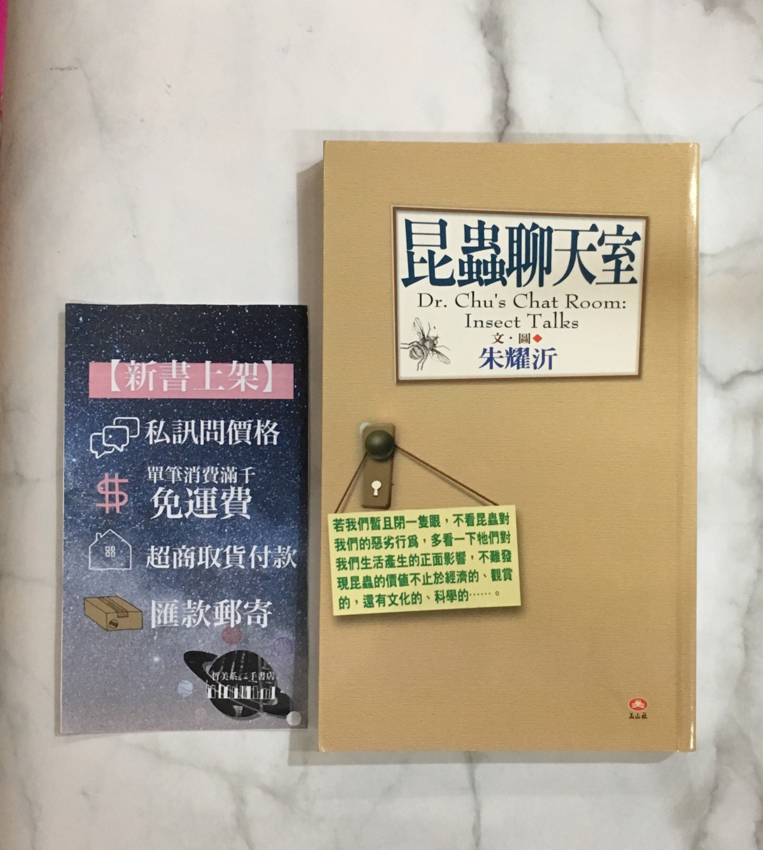 哲美系二手書店 昆蟲聊天室 文 圖 朱耀沂玉山社出版 哲美系二手書店